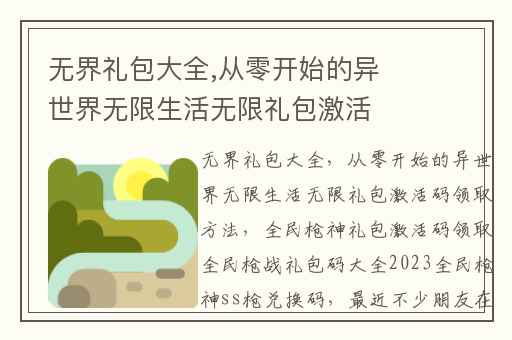 无界礼包大全,从零开始的异世界无限生活无限礼包激活码领取方法
