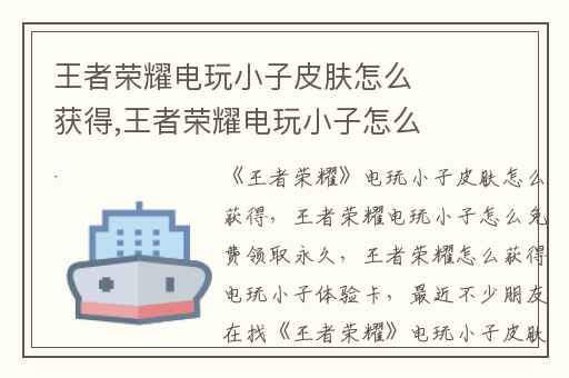 王者荣耀电玩小子皮肤怎么获得,王者荣耀电玩小子怎么免费领取永久