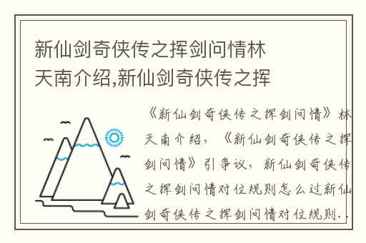 新仙剑奇侠传之挥剑问情林天南介绍,新仙剑奇侠传之挥剑问情引争议