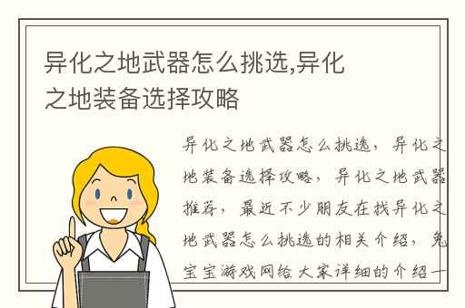 异化之地武器怎么挑选,异化之地装备选择攻略