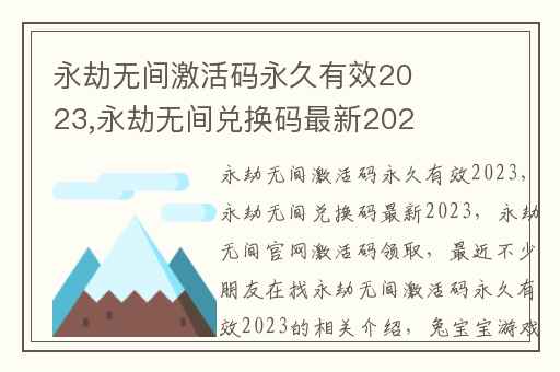 永劫无间激活码永久有效2023,永劫无间兑换码最新2023