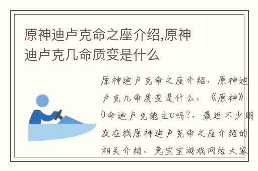 原神迪卢克命之座介绍,原神迪卢克几命质变是什么