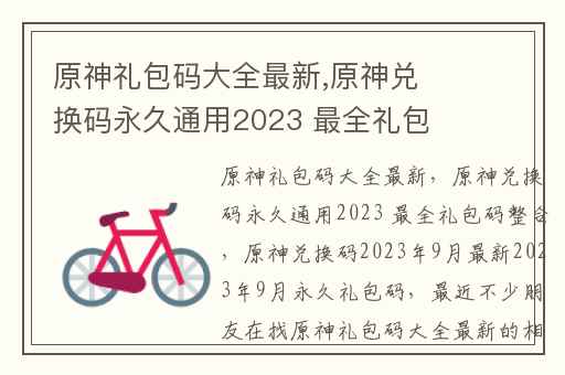 原神礼包码大全最新,原神兑换码永久通用2023 最全礼包码整合