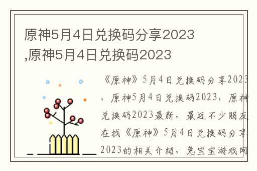 原神5月4日兑换码分享2023,原神5月4日兑换码2023