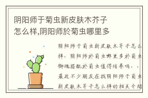 阴阳师于菊虫新皮肤木芥子怎么样,阴阳师於菊虫哪里多於菊虫御魂搭配於菊虫值得培养吗