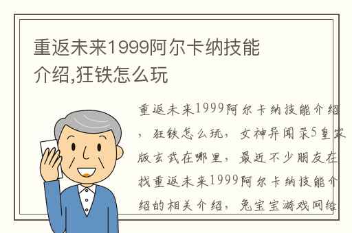 重返未来1999阿尔卡纳技能介绍,狂铁怎么玩