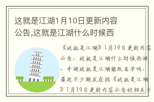 这就是江湖1月10日更新内容公告,这就是江湖什么时候西游