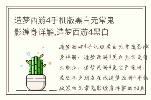 造梦西游4手机版黑白无常鬼影缠身详解,造梦西游4黑白无常是什么职业