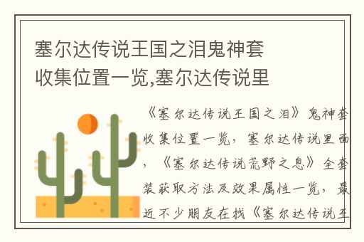 塞尔达传说王国之泪鬼神套收集位置一览,塞尔达传说里面