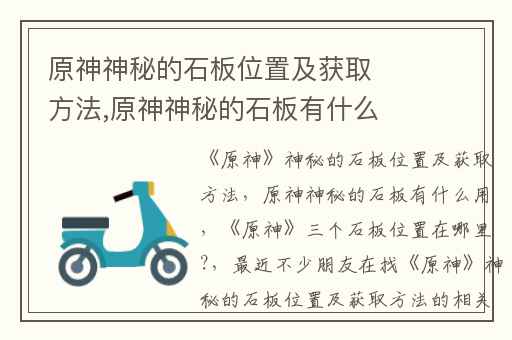 原神神秘的石板位置及获取方法,原神神秘的石板有什么用