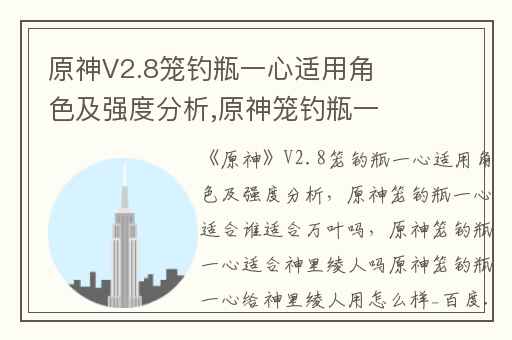 原神V2.8笼钓瓶一心适用角色及强度分析,原神笼钓瓶一心适合谁适合万叶吗