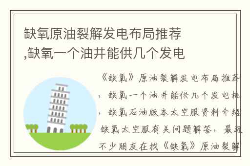 缺氧原油裂解发电布局推荐,缺氧一个油井能供几个发电机