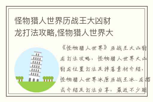 怪物猎人世界历战王大凶豺龙打法攻略,怪物猎人世界大凶豺龙位置打法及掉落素材介绍