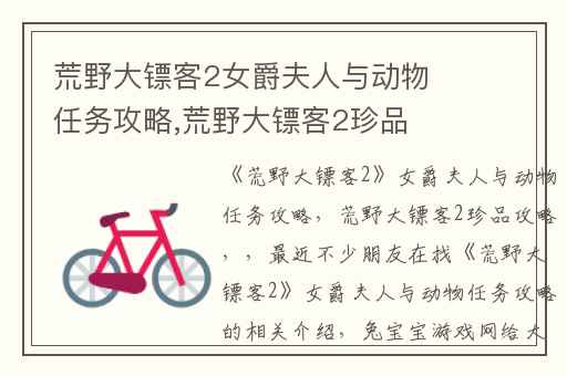 荒野大镖客2女爵夫人与动物任务攻略,荒野大镖客2珍品攻略