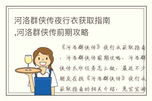 河洛群侠传夜行衣获取指南,河洛群侠传前期攻略