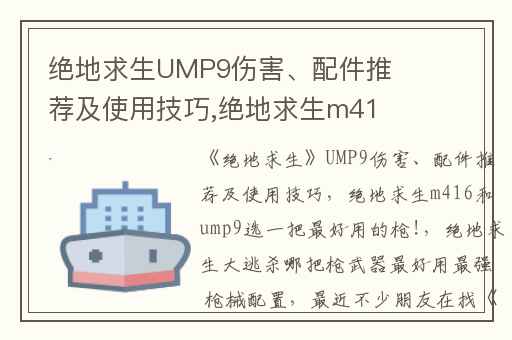 绝地求生UMP9伤害、配件推荐及使用技巧,绝地求生m416和ump9选一把最好用的枪!