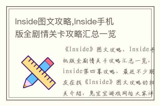 Inside图文攻略,Inside手机版全剧情关卡攻略汇总一览