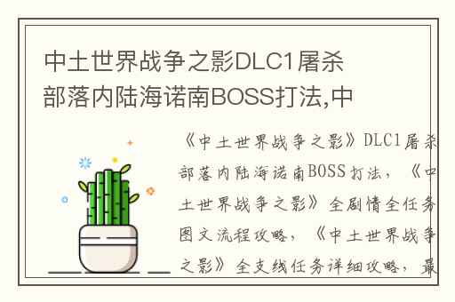 中土世界战争之影DLC1屠杀部落内陆海诺南BOSS打法,中土世界战争之影全剧情全任务图文流程攻略