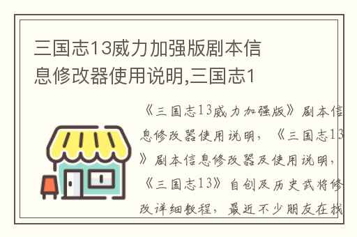三国志13威力加强版剧本信息修改器使用说明,三国志13剧本信息修改器及使用说明