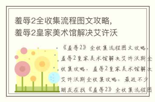 羞辱2全收集流程图文攻略,羞辱2皇家美术馆解决艾许沃斯全收集攻略