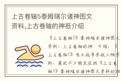 上古卷轴5泰姆瑞尔诸神图文资料,上古卷轴的神祇介绍