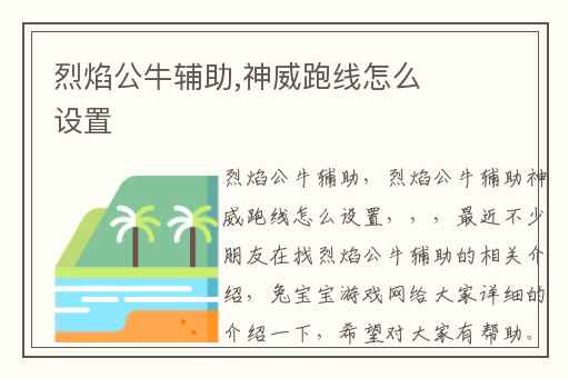 烈焰公牛辅助,神威跑线怎么设置