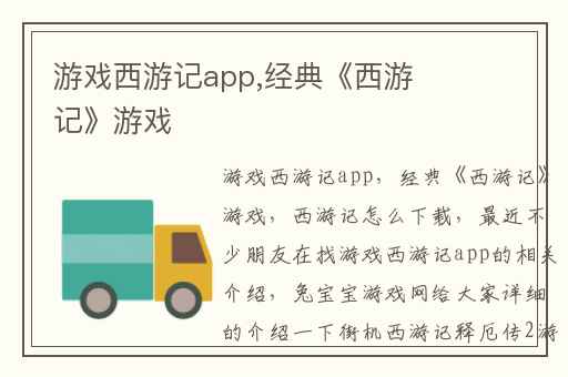 游戏西游记app,经典《西游记》游戏