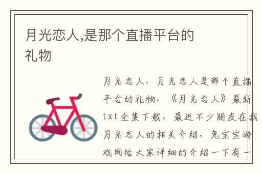 月光恋人,是那个直播平台的礼物