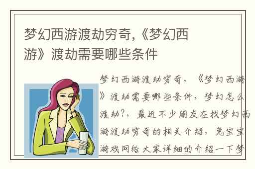 梦幻西游渡劫穷奇,《梦幻西游》渡劫需要哪些条件