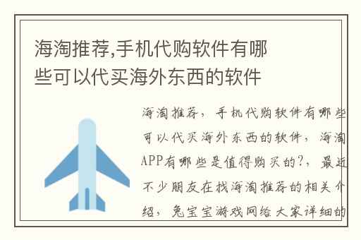 海淘推荐,手机代购软件有哪些可以代买海外东西的软件