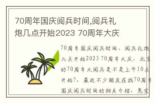 70周年国庆阅兵时间,阅兵礼炮几点开始2023 70周年大庆