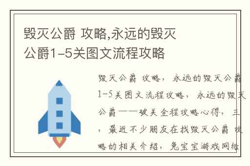 毁灭公爵 攻略,永远的毁灭公爵1-5关图文流程攻略