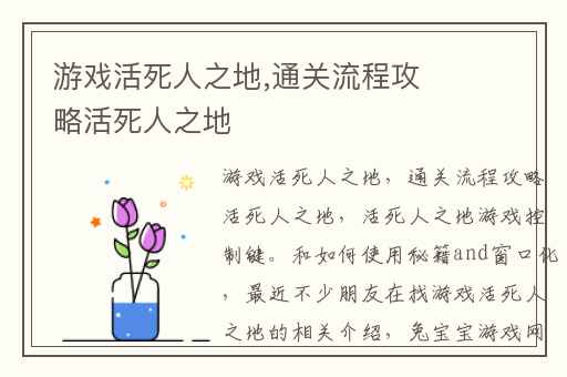 游戏活死人之地,通关流程攻略活死人之地
