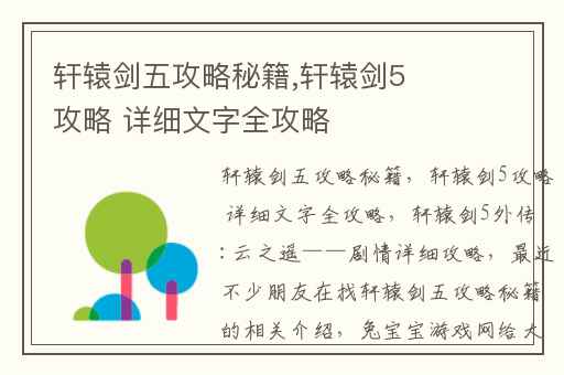 轩辕剑五攻略秘籍,轩辕剑5攻略 详细文字全攻略
