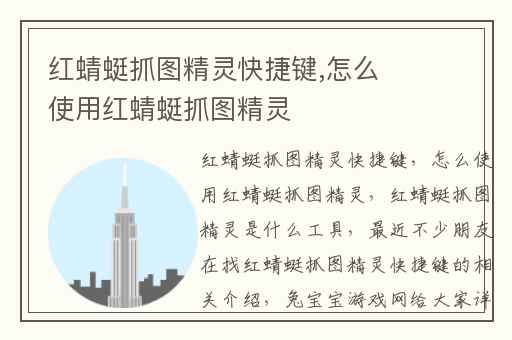 红蜻蜓抓图精灵快捷键,怎么使用红蜻蜓抓图精灵
