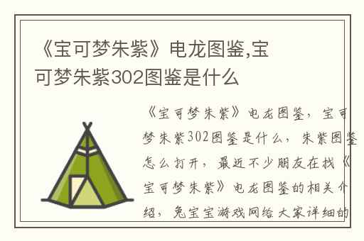 《宝可梦朱紫》电龙图鉴,宝可梦朱紫302图鉴是什么