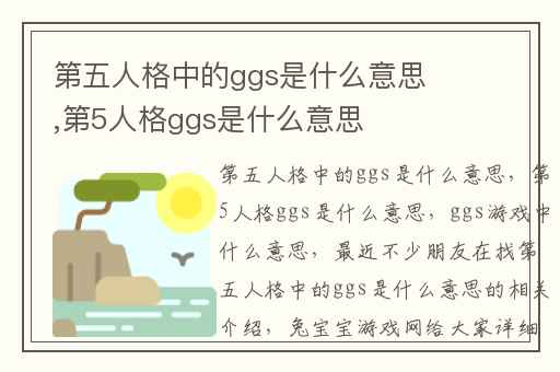 第五人格中的ggs是什么意思,第5人格ggs是什么意思