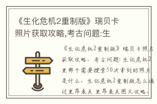 《生化危机2重制版》瑞贝卡照片获取攻略,考古问题:生化危机2里那个需要搜索50次拿到的照片是什么
