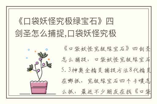《口袋妖怪究极绿宝石》四剑圣怎么捕捉,口袋妖怪究极绿宝石5.3神奥全精灵捕捉方法8代精灵在哪抓