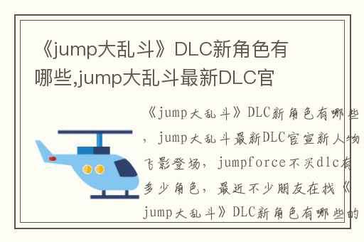 《jump大乱斗》DLC新角色有哪些,jump大乱斗最新DLC官宣新人物飞影登场