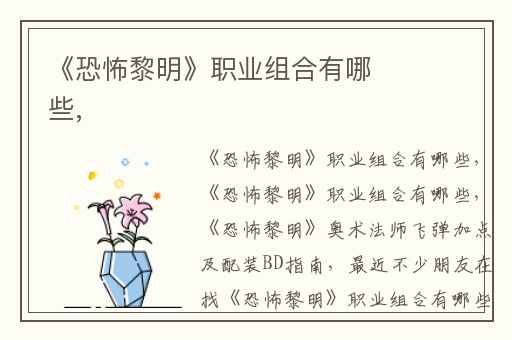 《恐怖黎明》职业组合有哪些,