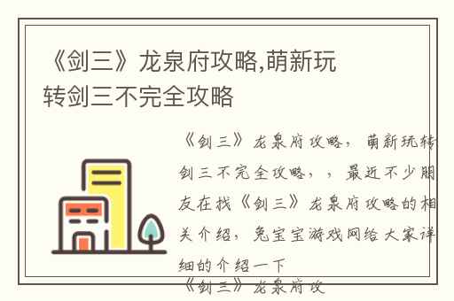 《剑三》龙泉府攻略,萌新玩转剑三不完全攻略