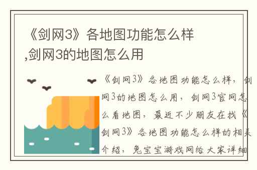 《剑网3》各地图功能怎么样,剑网3的地图怎么用