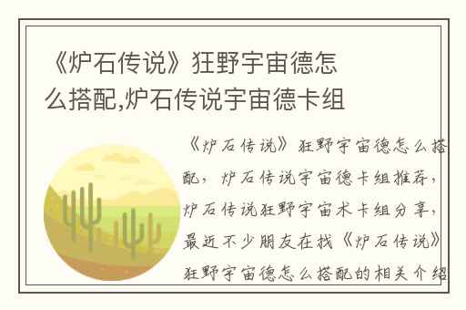 《炉石传说》狂野宇宙德怎么搭配,炉石传说宇宙德卡组推荐