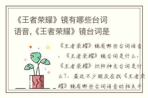 《王者荣耀》镜有哪些台词语音,《王者荣耀》镜台词是什么