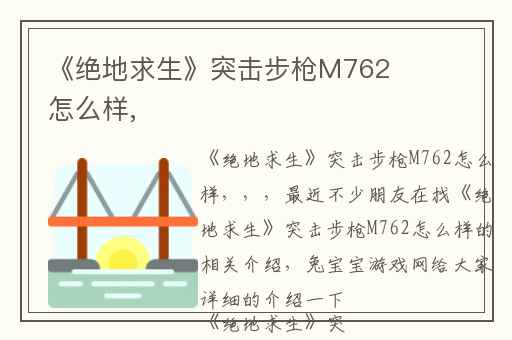 《绝地求生》突击步枪M762怎么样,