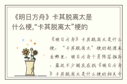 《明日方舟》卡其脱离太是什么梗,“卡其脱离太”梗的起源来自哪里