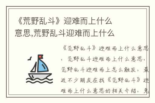 《荒野乱斗》迎难而上什么意思,荒野乱斗迎难而上什么意思