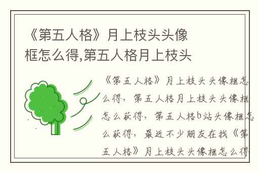 《第五人格》月上枝头头像框怎么得,第五人格月上枝头头像框怎么获得