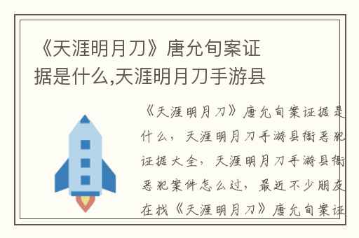 《天涯明月刀》唐允旬案证据是什么,天涯明月刀手游县衙恶犯证据大全